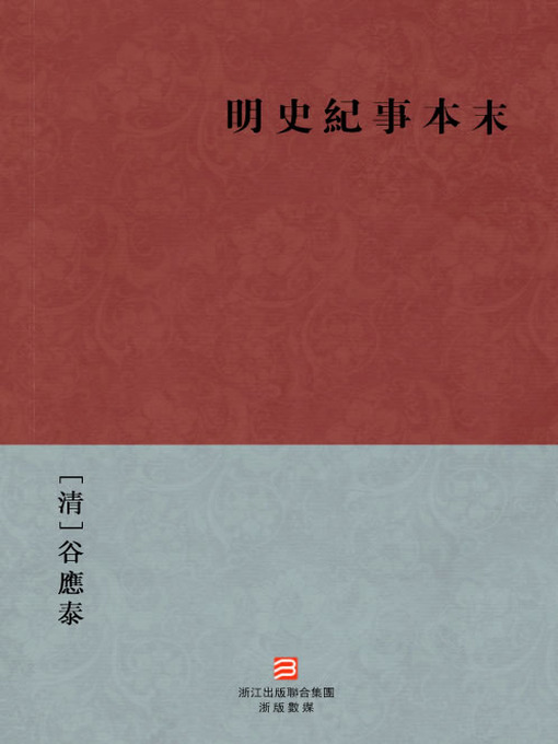 Title details for 中国经典名著：明史纪事本末(繁体版)（Chinese Classics:Ming Dynasty historical Chronicle (Ming Shi Ji Shi Ben Mo) —Traditional Chinese Edition ) by Gu YingTai - Available